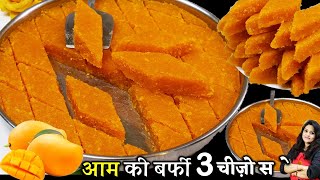 न दूध मावा न घी 3 चीज़ो से बनी ऐसी स्वादिष्ट मिठाई की पूरी गर्मी खाएं| Aam Mango Barfi | Aam Ki Barfi