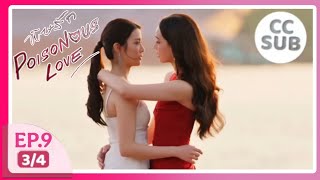 พษรก Poisonous Love Ep.934 Happy Ending Spoiler