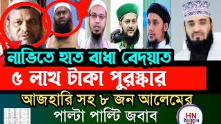 বুকের উপর হাত বাধা নিয়ে ৫ লক্ষ টাকা চ্যালেঞ্জ গ্রহণ করলেন , abdur razzak bin, Azhari, Ahmadullah