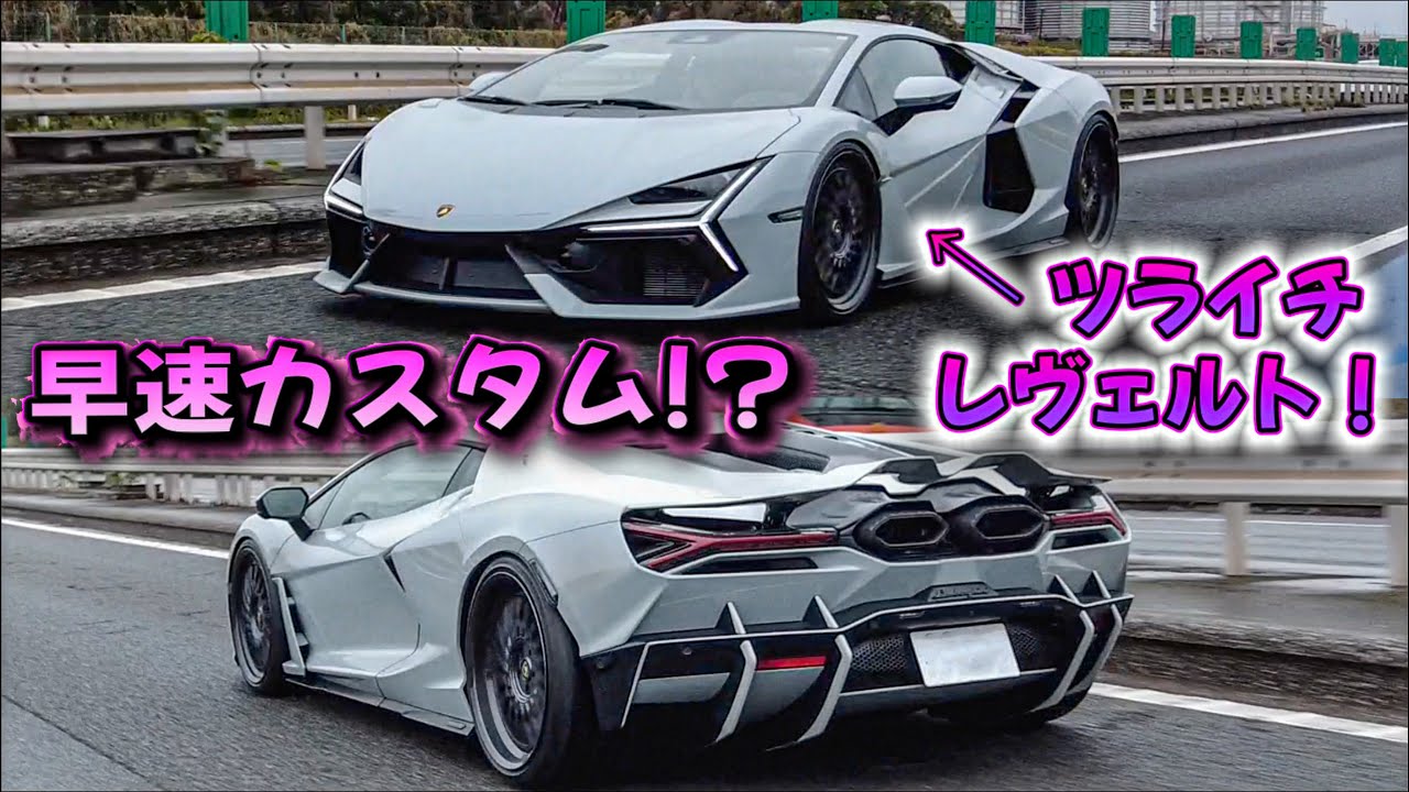 【最速カスタム⁉️🤣】レヴェルト速っ！しかも低っ！だんだん見慣れてきた！#lamborghinni #revuelto #aventador
