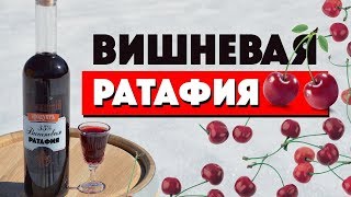 Ратафия вишневая / Илья Лазерсон / Рецепт пяти шашлыков