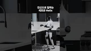 See Whole Body Control In The Helix 02 Demo