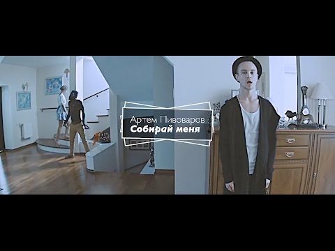 Артем Пивоваров - Собирай Меня (Official Music Video)
