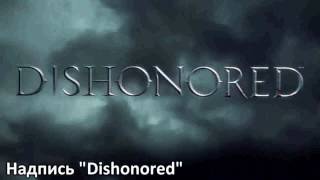 RUSSIAN LITERAL Dishonored