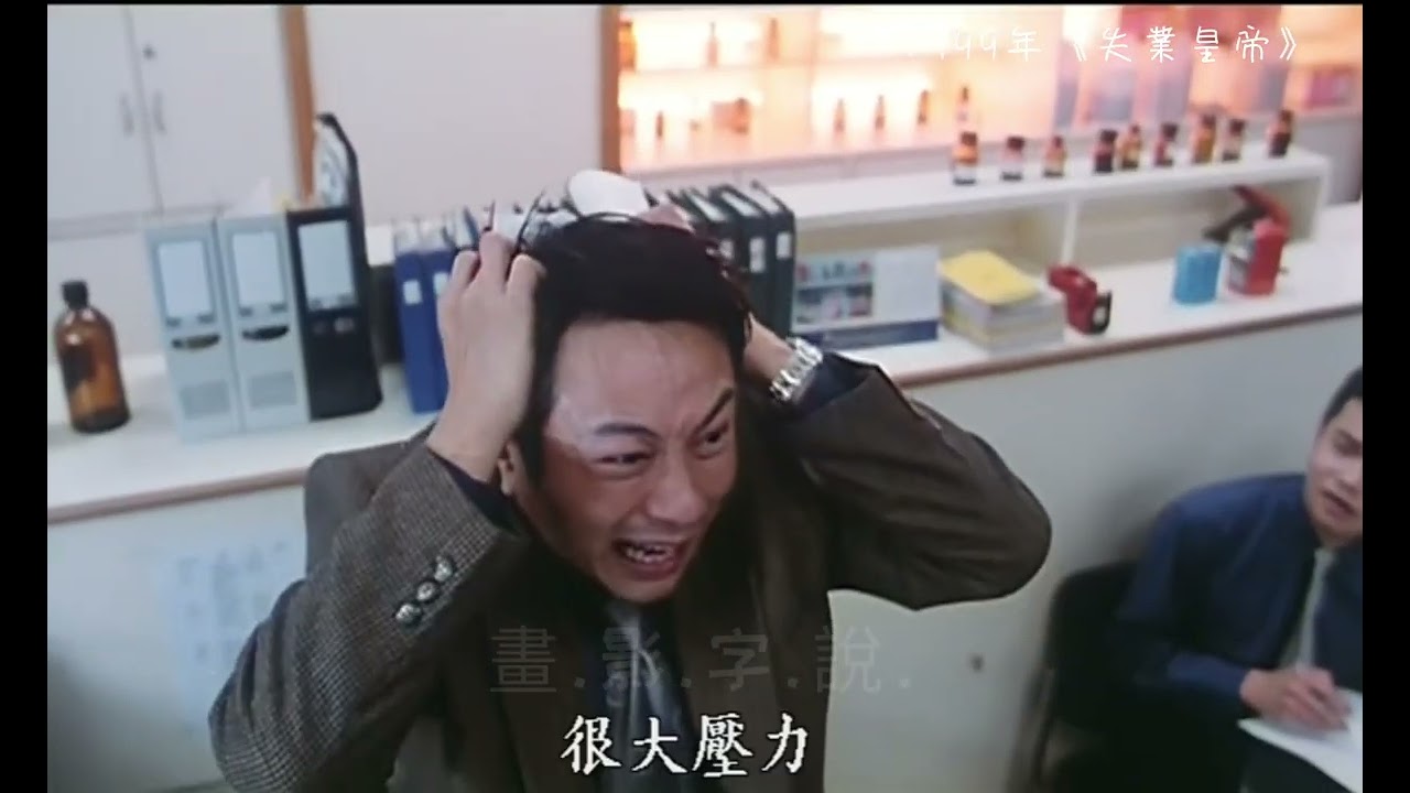 失業皇帝》（Afraid of Nothing, the Jobless King）片段輯錄005 #羅家良#梁詠琪#馮素波#黎耀祥- YouTube