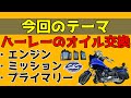 オイル交換‼︎ エンジン ミッション プライマリー ハーレー ダイナ