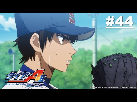 【日語】鑽石王牌act2 第44話【Go EXCEED！！】｜Muse木棉花 動畫 線上看