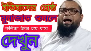 ইতিহাসের শ্রেষ্ঠ মুনাজাত মোনাজাত শুনলে কলিজা ঠান্ডা হয়ে যাবে একবার শুনে দেখুন  মুফতী আমজাদ হোসেন