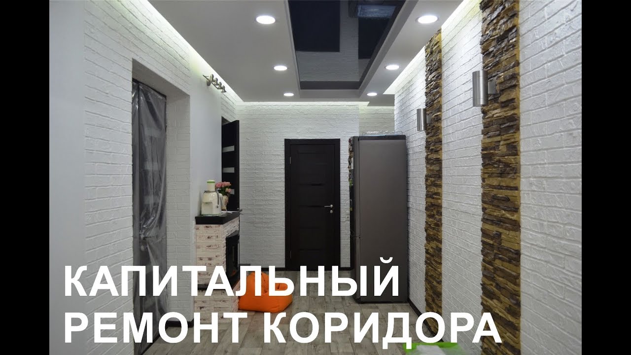 Ремонт коридора в сталинке, капитальный ремонт. СК Рулетка, город ...