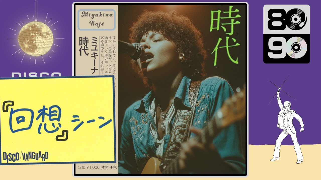 時代 (Soul ver.) / 中島みゆき [Cover] ｜ 70 DISCO RECORDS - YouTube