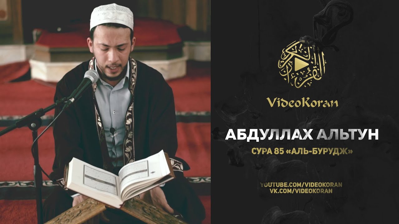 Абдуллах Альтум | Сура 85 «аль-Бурудж» - YouTube