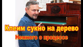 Как клеить сукно на дерево /Реставрация старинной мебели.