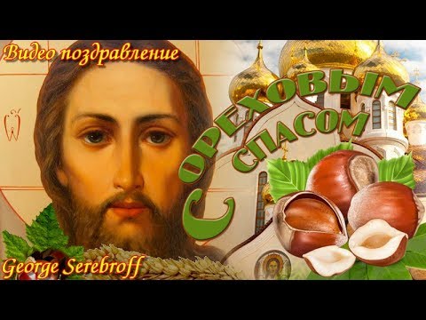 С ОРЕХОВЫМ СПАСОМ! Красивое видео поздравление