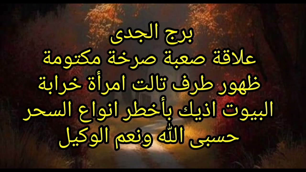 برج الجدى علاقة صعبة صرخة مكتومة ظهور طرف تالت امرأة خرابة البيوت اذيك باخطر انواع السحر 