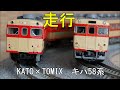 鉄道模型Ｎゲージカントレール走行 KATOとTOMIXのキハ58系