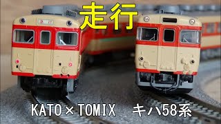 鉄道模型Ｎゲージカントレール走行 KATOとTOMIXのキハ58系