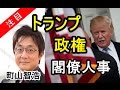 町山智浩 就任式目前!トランプ政権の閣僚人事