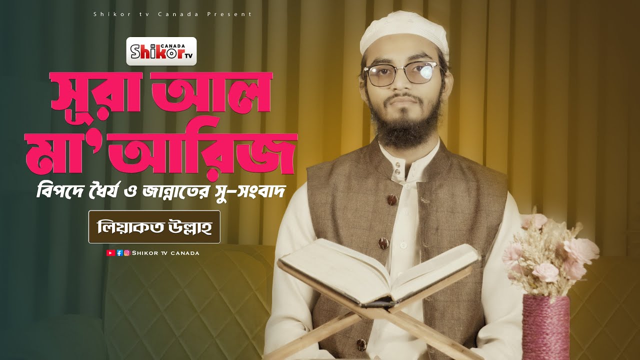 সূরা আল-মা‘আরিজ | Sura Al-Ma’arij | বিপদে ধৈর্য ও জান্নাতের সুসংবাদ | Shikor TV Canada