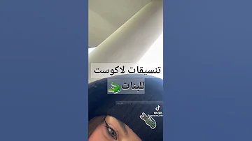 تنسيقات لاكوست للبنات 