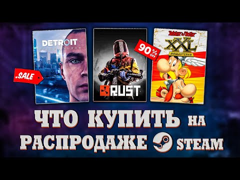 🤑 РАСПРОДАЖА STEAM 2022 // ЧТО КУПИТЬ НА РАСПРОДАЖЕ СТИМ? #2