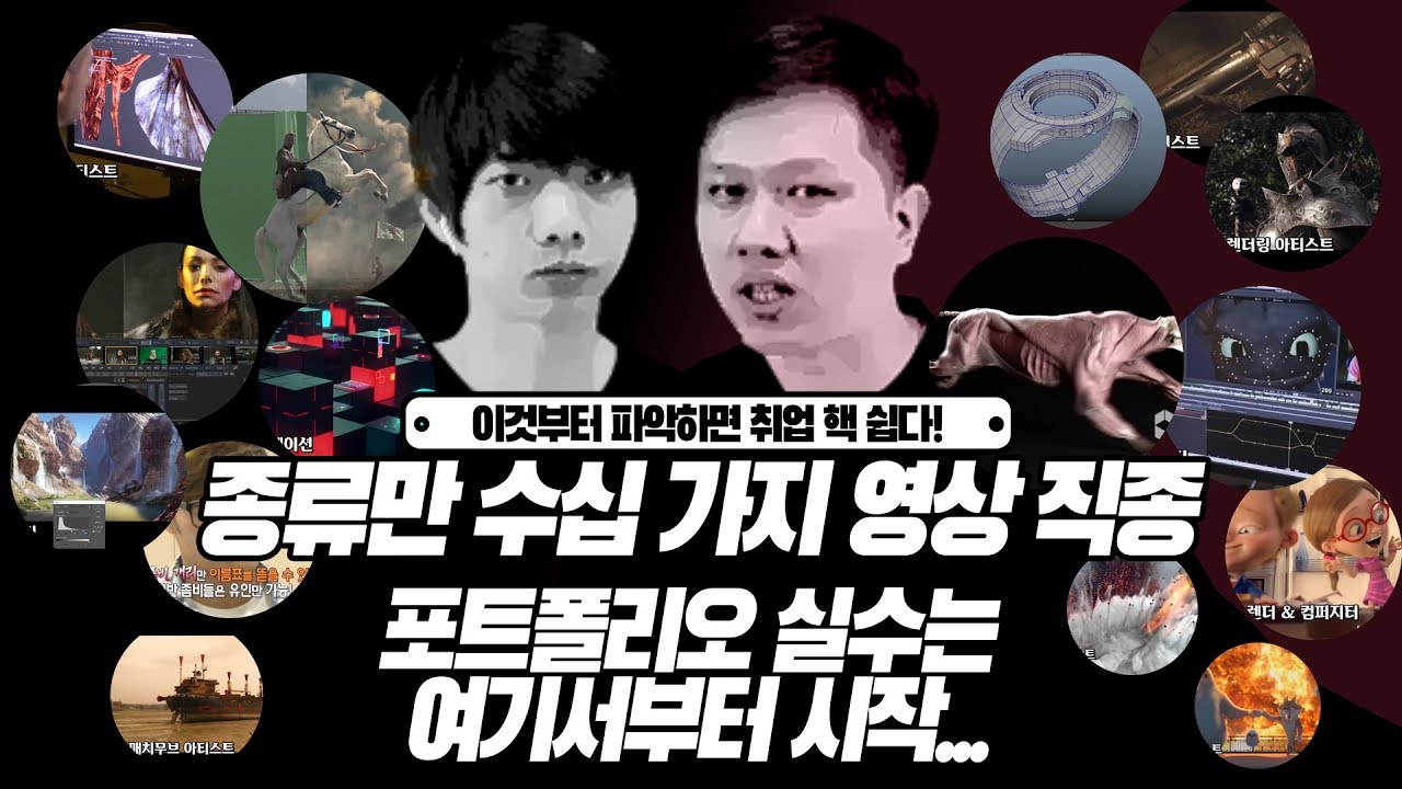 [심각히 중요!] 직종만 수십 가지! 영상분야를 파악하고 취업 방향 잡아야 합니다!