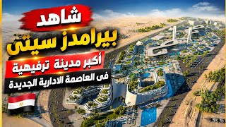 بيرامدز سيتى أكبر مول تجارى إدارى طبى ترفيهى فى العاصمة الادارية الجديدة 