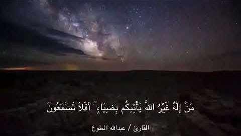 ("من إله غير الله يأتيكم بضياء..") تلاوة مؤثرة من سورة القصص للقارئ عبدالله عبدالكريم المطوع