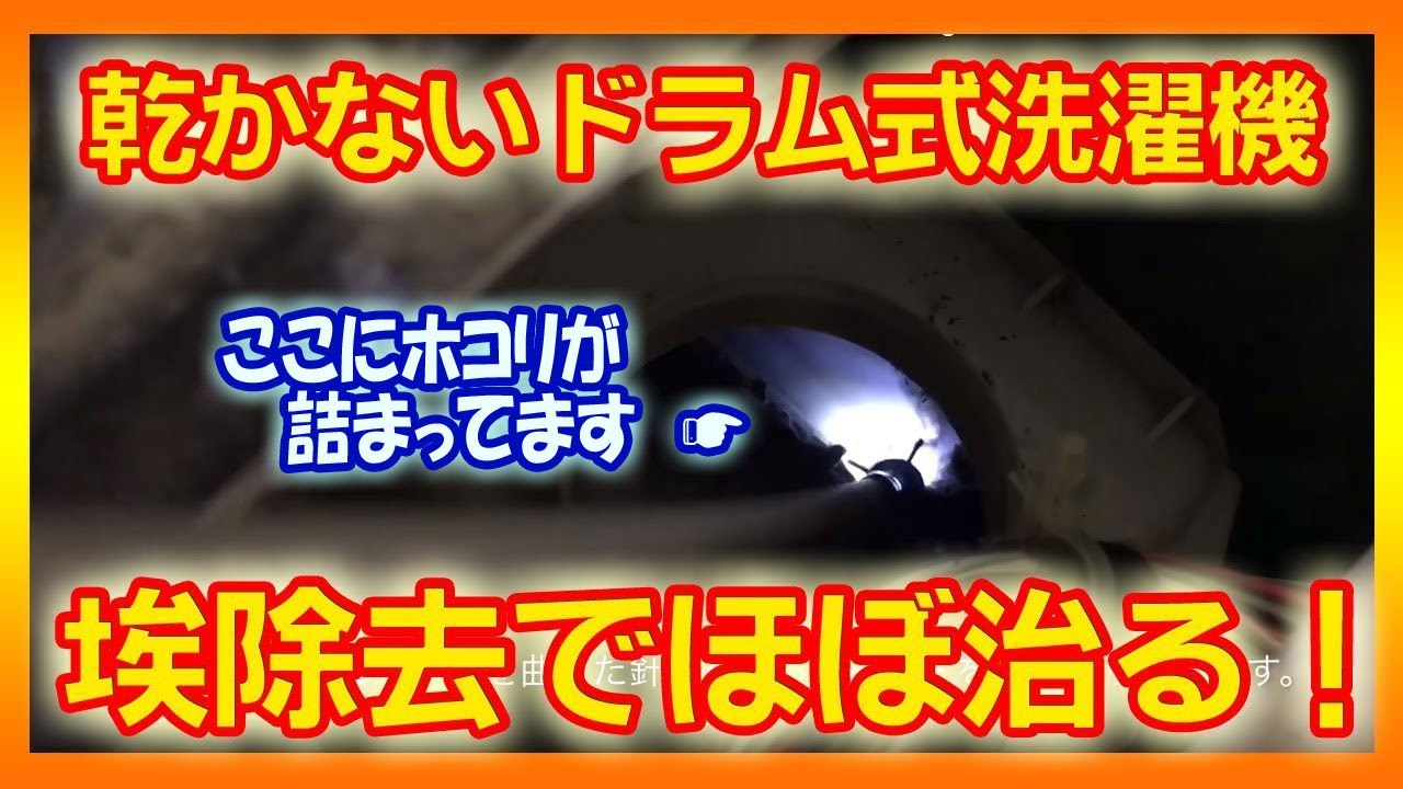 自分で修理 乾かないヒートポンプ式洗濯機 埃除去手順説明 Removing Dust From Panasonic Drum Washing Machine Youtube