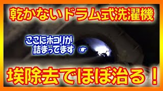 【自分で修理】乾かないヒートポンプ式洗濯機 埃除去手順説明　Removing dust from Panasonic drum washing machine