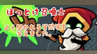 [ Summoner ] ほっとけ召喚士でよく聞かれる質問等をまとめてみました。[ ほっとけ召喚士 ] screenshot 1