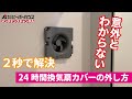 【即解決！】24時間換気カバーの外し方