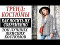 ТРЕНД НА ЖЕНСКИЙ КОСТЮМ | КАК НОСИТЬ КОСТЮМ СОВРЕМЕННО И СТИЛЬНО | ТОП ЛУЧШИХ | DARYA KAMALOVA