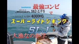 シマノ最強コンビ・オシアジガーLJ S62-2/FS × ステラSW 4000HG× SLJ