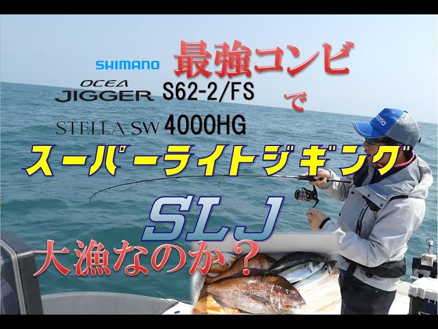 シマノ最強コンビ・オシアジガーLJ S62-2/FS × ステラSW 4000HG× SLJ