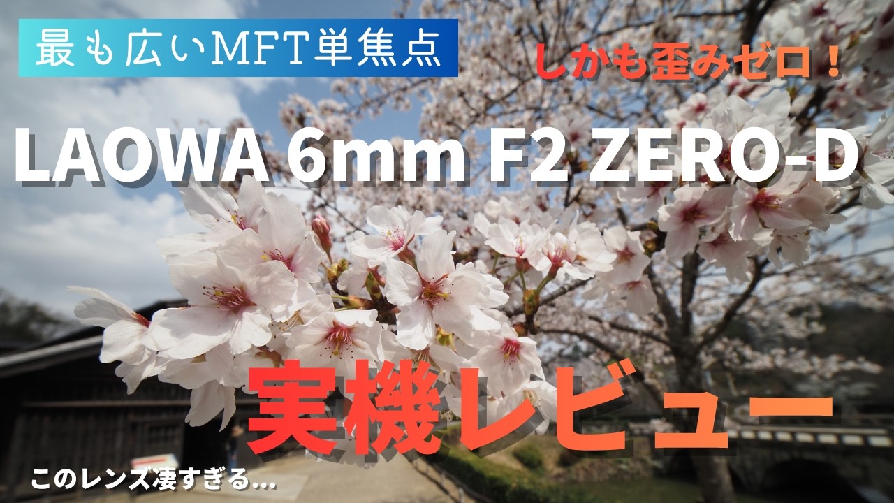 驚愕スペック】歪みゼロでMFT史上、最も広い単焦点。LAOWA 6mm F2 ZERO