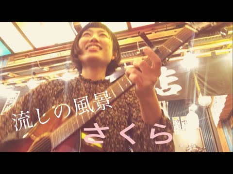 流しの風景「さくら」2019.4.6@上野  お花見バンザイ！！
