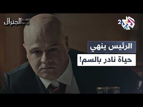 وعدتك ما تشوف الضو فرات يضع السم لنادر في طعامه لينهي حياته إلى الأبد ابتسم أيها الجنرال
