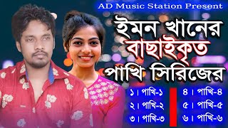 Pakhi | পাখি | Emon Khan | ইমন খান | Official Music Video | Bangla New Song 2021