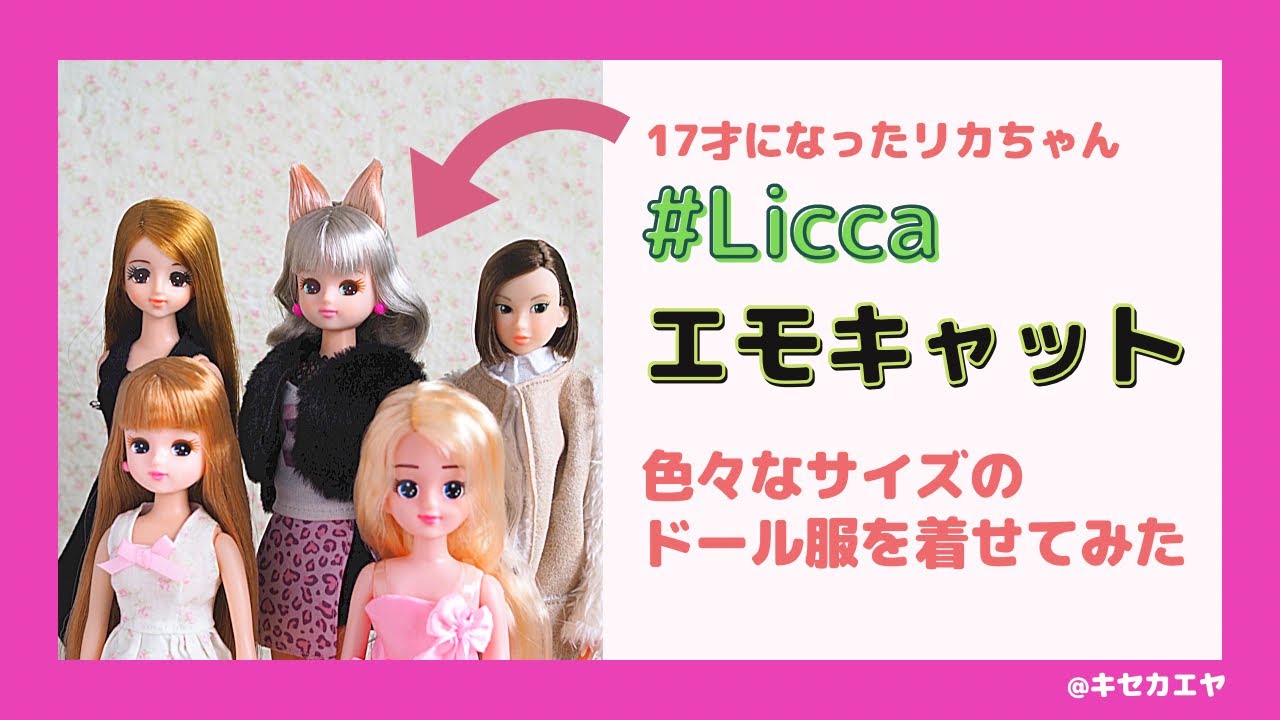 リカちゃん ドール # #エモキャット Licca