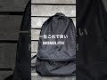【MONOLITH 】究極のスタンダードリュック