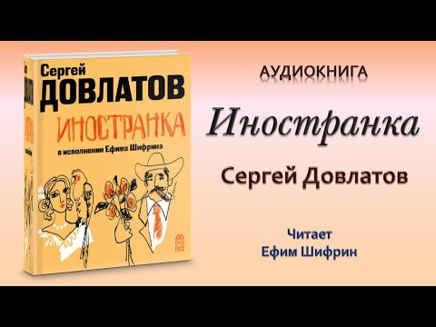 Аудиокнига иностранка довлатов