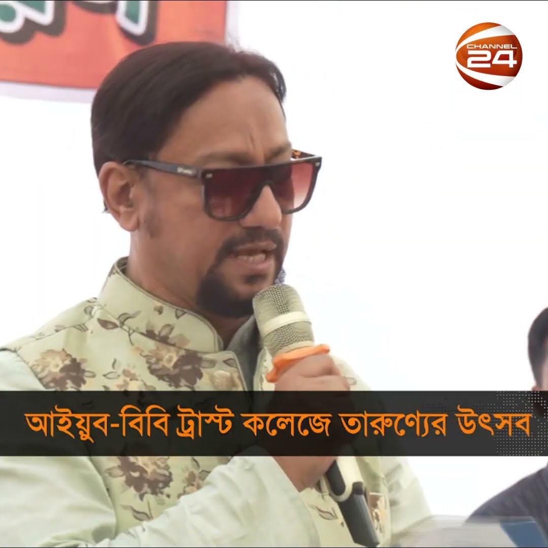 আইয়ুব বিবি ট্রাস্ট কলেজে তারুণ্যের উৎসব #Channel24 #News #Channel24_news #latestnews