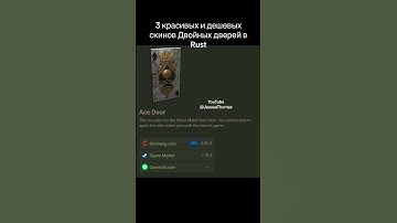 Двойные двери в Rust 3 скина крутых и дешевых #instrumental #music #rust #раст #рек #rustraid