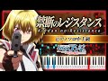 クロスアンジュ 天使と竜の輪舞(ロンド) OP 禁断のレジスタンス /水樹奈々【楽譜】Kindan no Resistance/Nana Mizuki(Piano Tutorial & Sheets)