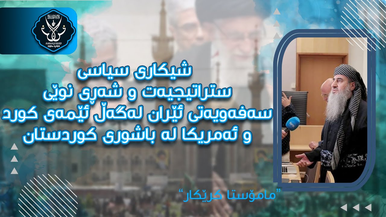 مامۆستا کرێکار شیکاری سیاسی ستراتیجیەت و شەڕی نوێی سەفەویەتی ئێران لەگەڵ ئێمەی کورد و ئەمریکا
