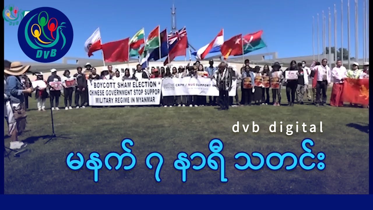 DVB Digital မနက် ၇ နာရီ သတင်း (၁၈ ရက် အောက်တိုဘာလ ၂၀၂၅)