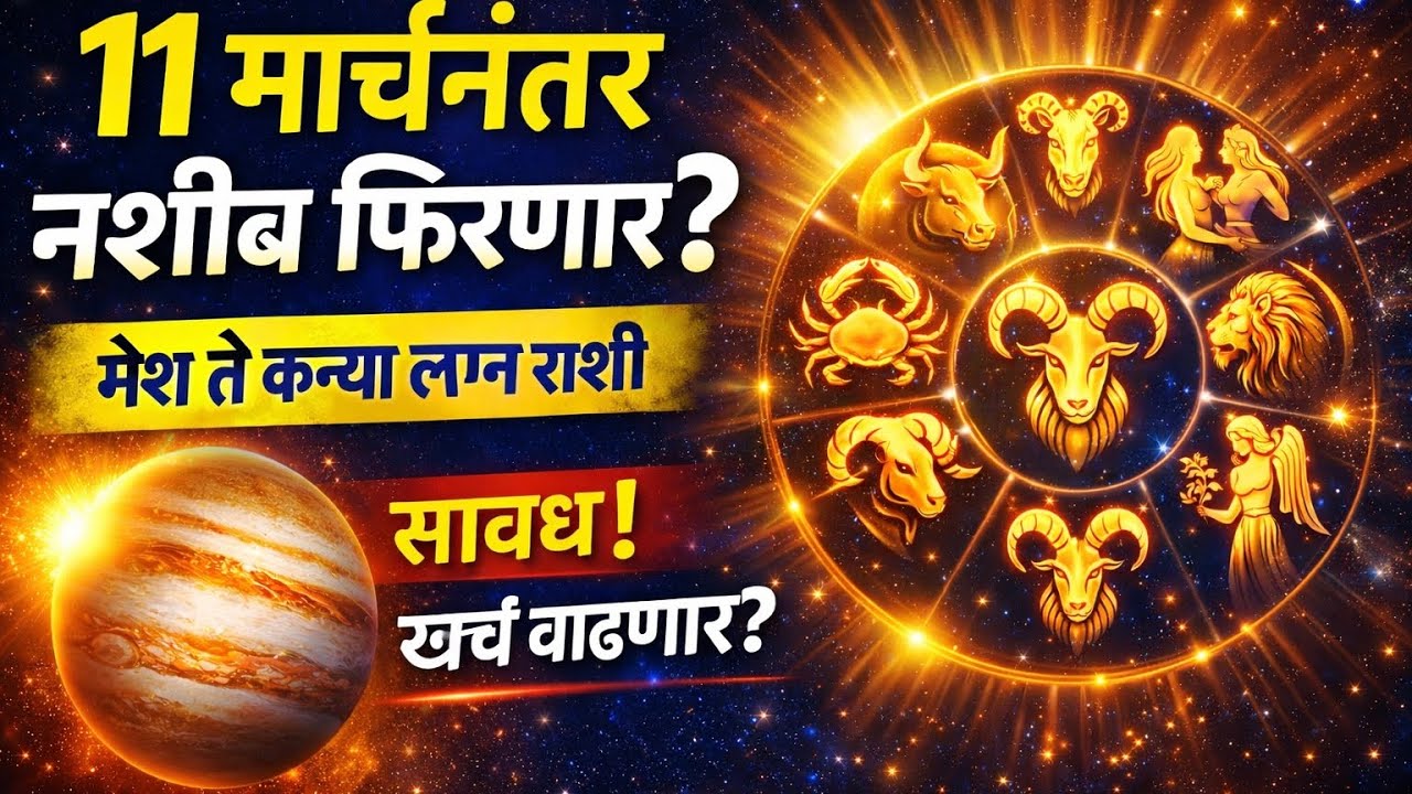 11 मार्चनंतर मोठा बदल? | मेष ते कन्या लग्न राशी मार्च 2026 | पैसा, करिअर, प्रेम भविष्य