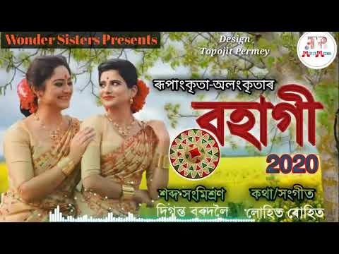 BohagiRupankritaAlankritaWonder SistersNew Assamese Bihu Song 2020