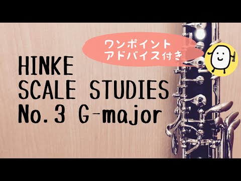 【ヒンケ】スケール・スタディ No.3 ト長調（オーボエ）【HINKE】SCALE STUDIES No.3 G-major for oboe