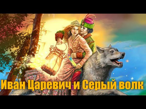 Русская Народная Сказка Иван Царевич И Серый Волк